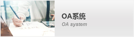宁夏365be官方网站OA系统